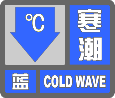 海丽气象吧丨滨州市解除寒潮蓝色预警 今天最高温-1℃