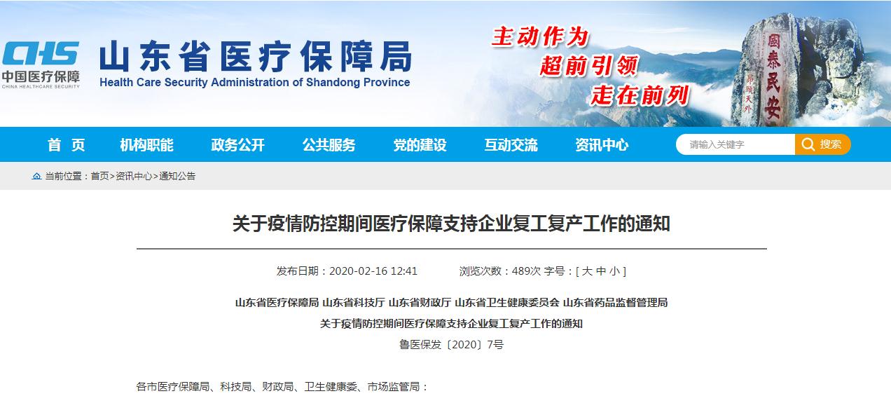 山东:困难中小企业医疗保险费缓缴等5大政策支持企业复工复产