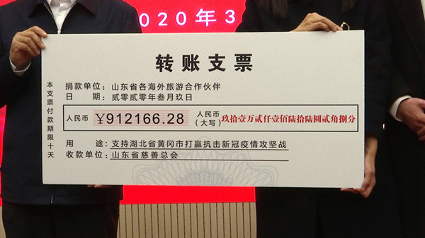 支持黄冈疫情防控 山东省文旅厅组织并收到海外合作伙伴爱心捐献91万