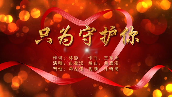 威海文登区原创歌曲只为守护你致敬校园战疫人