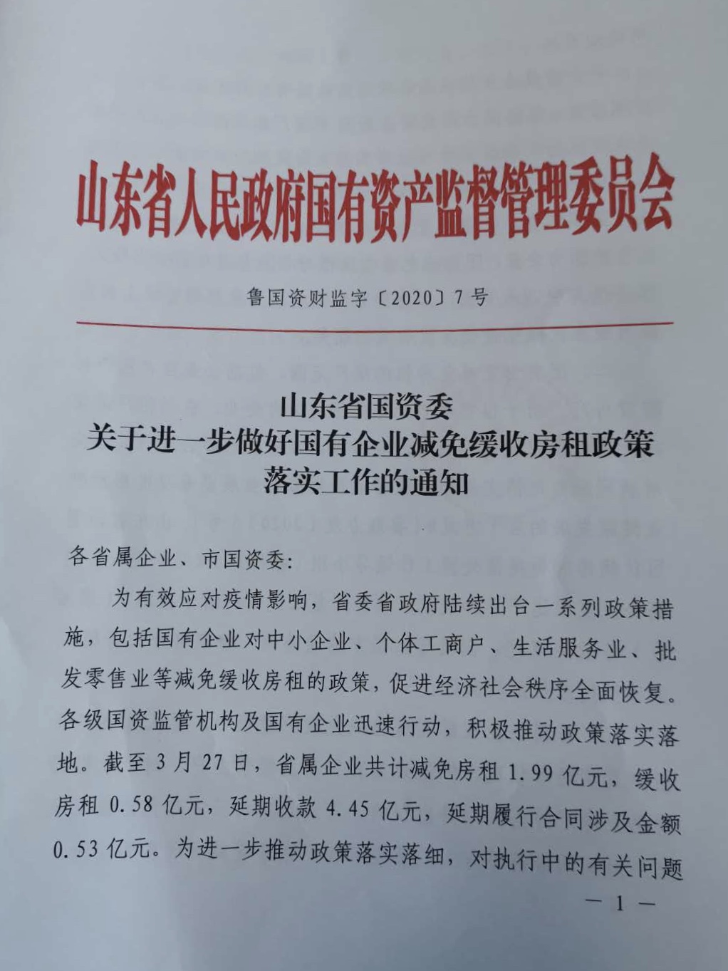 个体工商户房租减免不到位省国资委再减免15天
