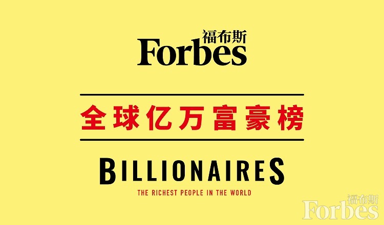 2020年度福布斯亿万富豪榜公布 叶成杜双华入选-日照要闻-日照新闻网-日照第一门户网站 日照新闻-日照日报-黄海晨刊