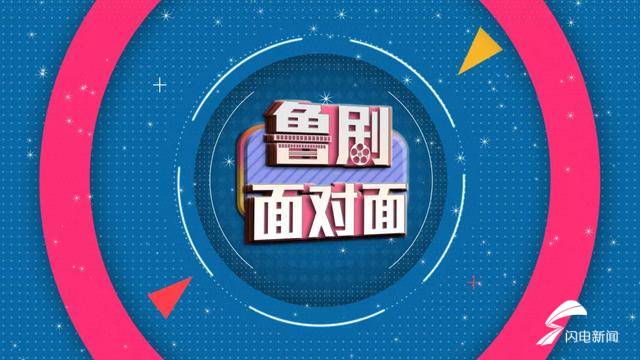 演员何翯做客《鲁剧面对面》，“云做客”为何变成“云吐槽”？