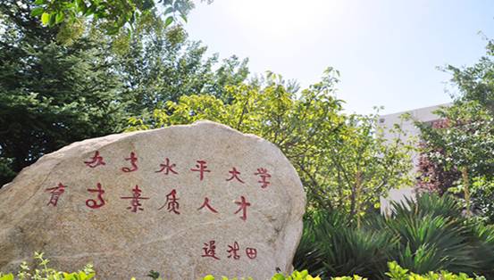 鲁东大学校训图片