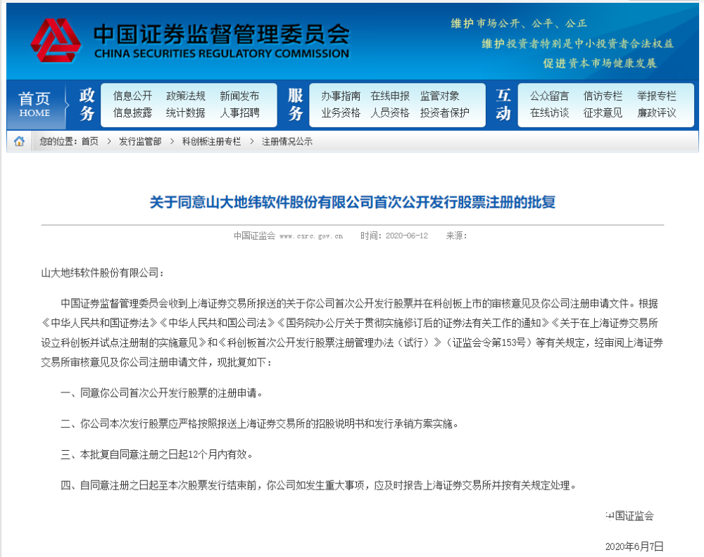 山大地纬通过科创板IPO注册 将成为中国高校首家科创板上市企业