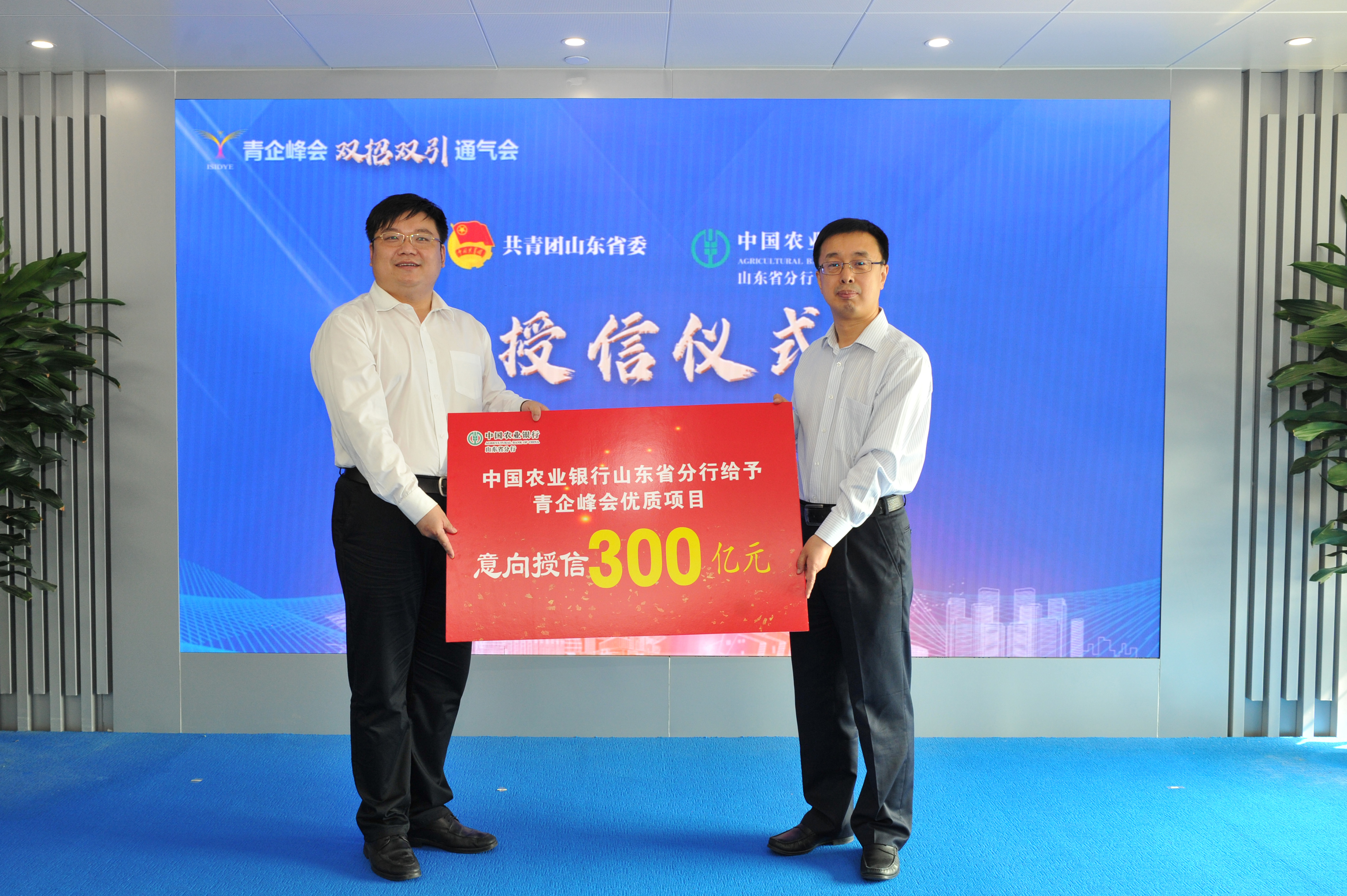 "资金 政策"组合助推"双招双引" 青企峰会优质项目获得意向授信300