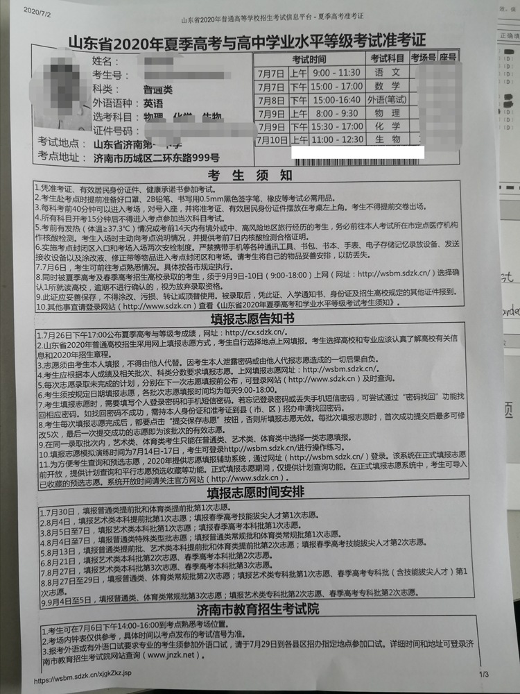 高考生 山东2020年高考成绩7月26日17:00公布