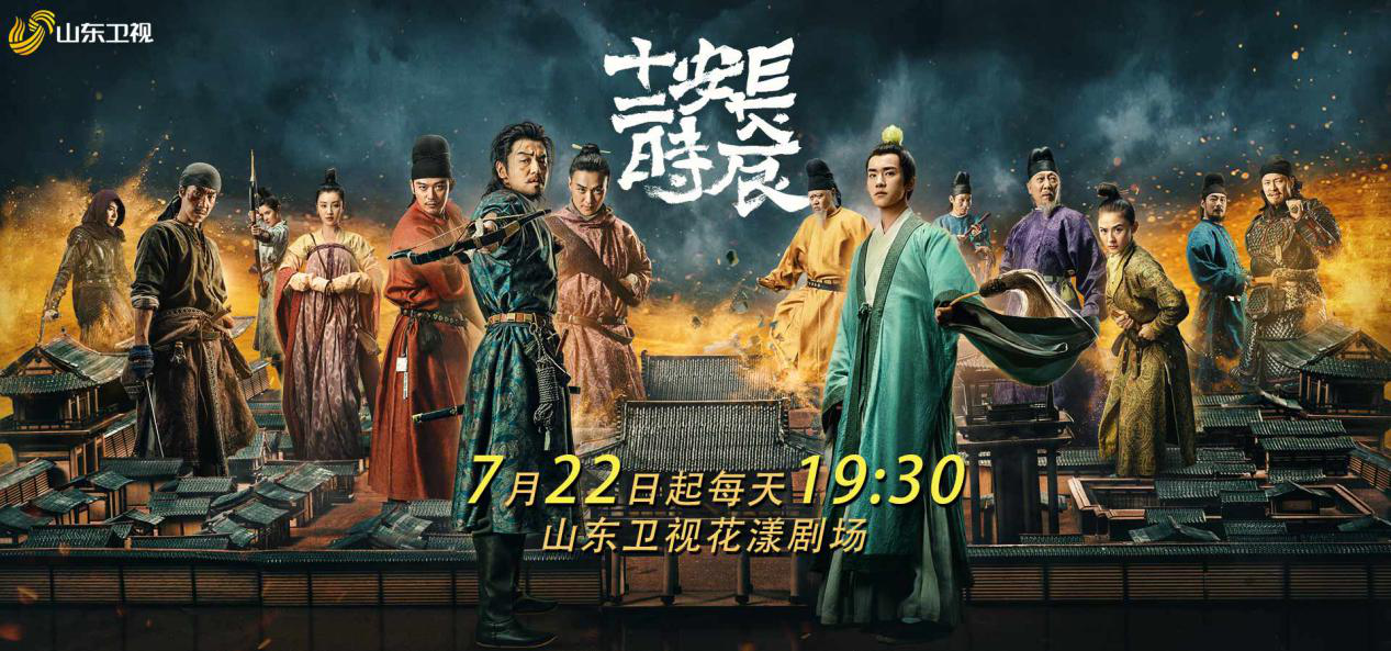 奖6项提名的电视剧《长安十二时辰》将于今晚在山东卫视花漾剧场开播