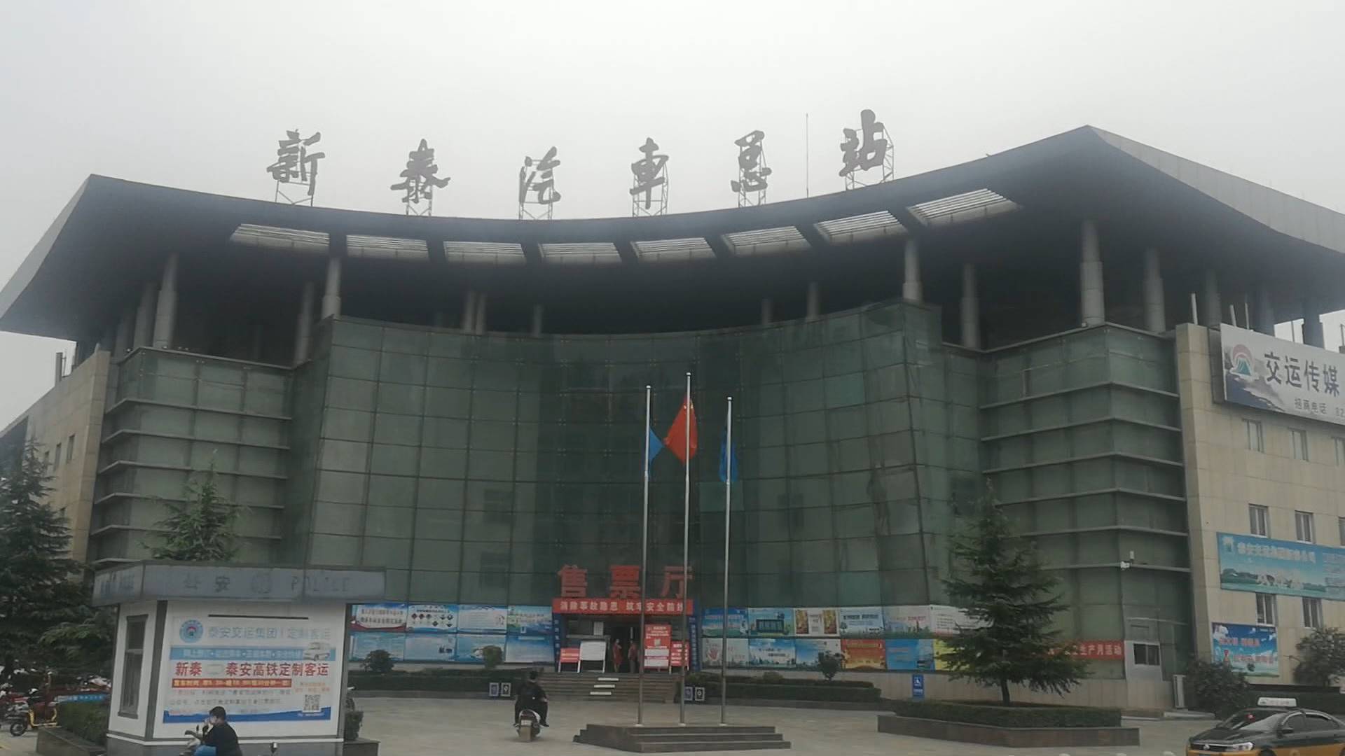 新泰市长途汽车客运站外景