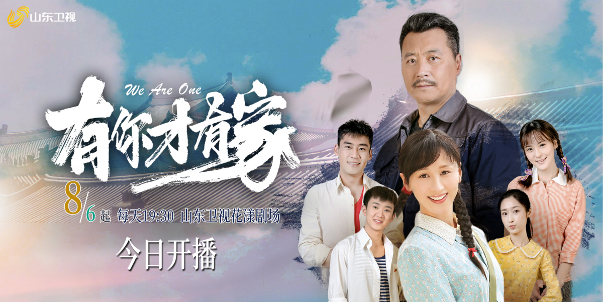 《有你才有家》山东卫视今晚开播 任程伟,练练带伤拍戏