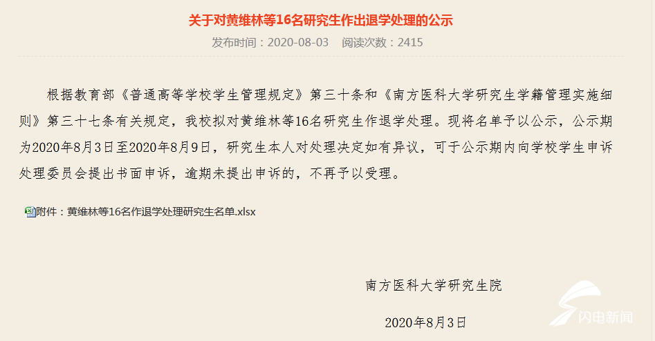 南方医科大学给予16名研究生退学处理其中博士研究生11人