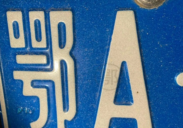 各省车牌"彩蛋"!陕西兵马俑,四川大熊猫……这个秘密你发现了吗?