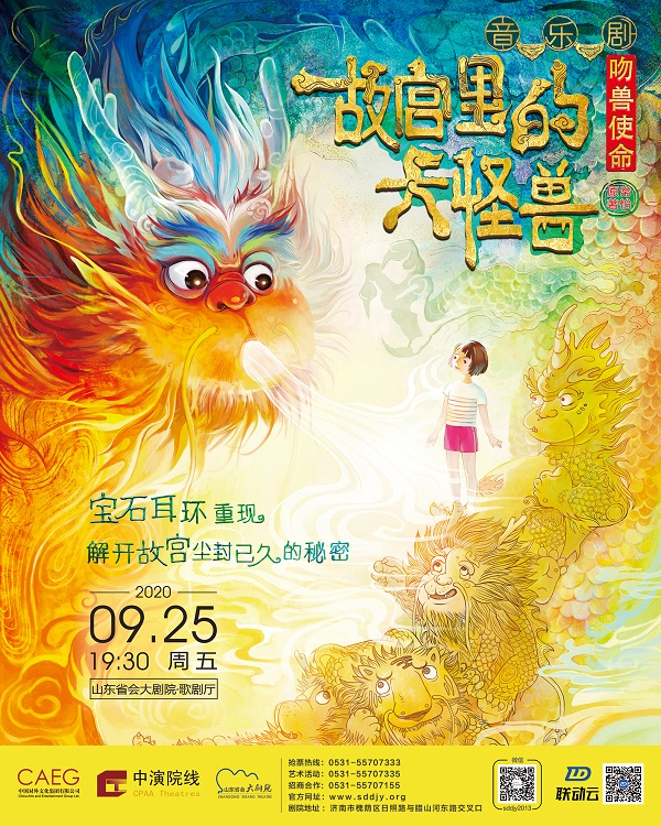 家庭音乐剧《故宫里的大怪兽之吻兽使命》 演出时间:2020年9月25日