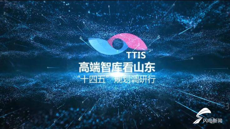 向智库型媒体转型 山东广电打造“媒体+智库”全媒体平台