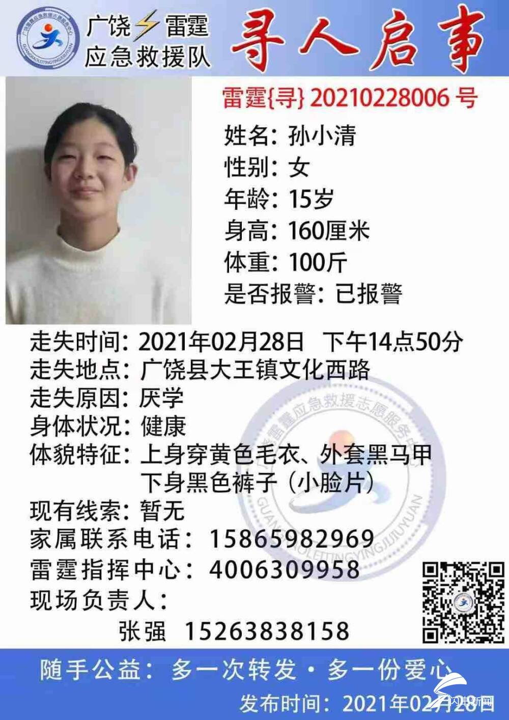 闪电新闻3月3日讯这是东营市广饶雷霆应急救援队发布的一条寻人启事