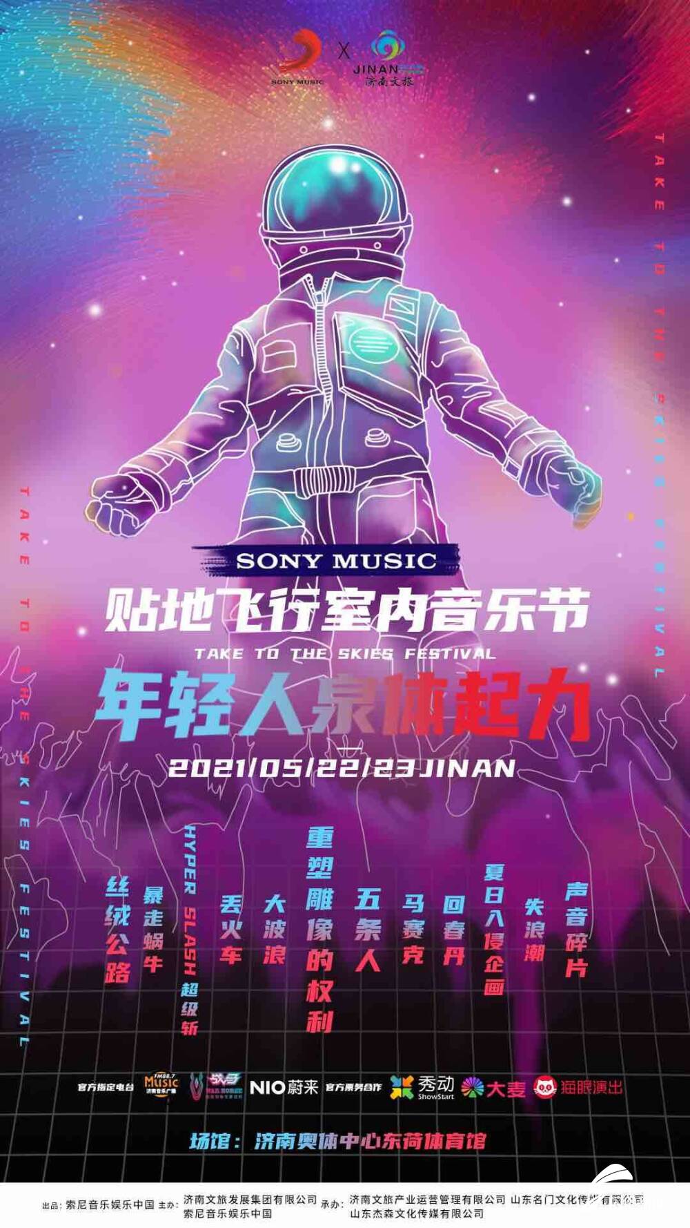 原定5月2223日在济南举办的贴地飞行室内音乐节将延期