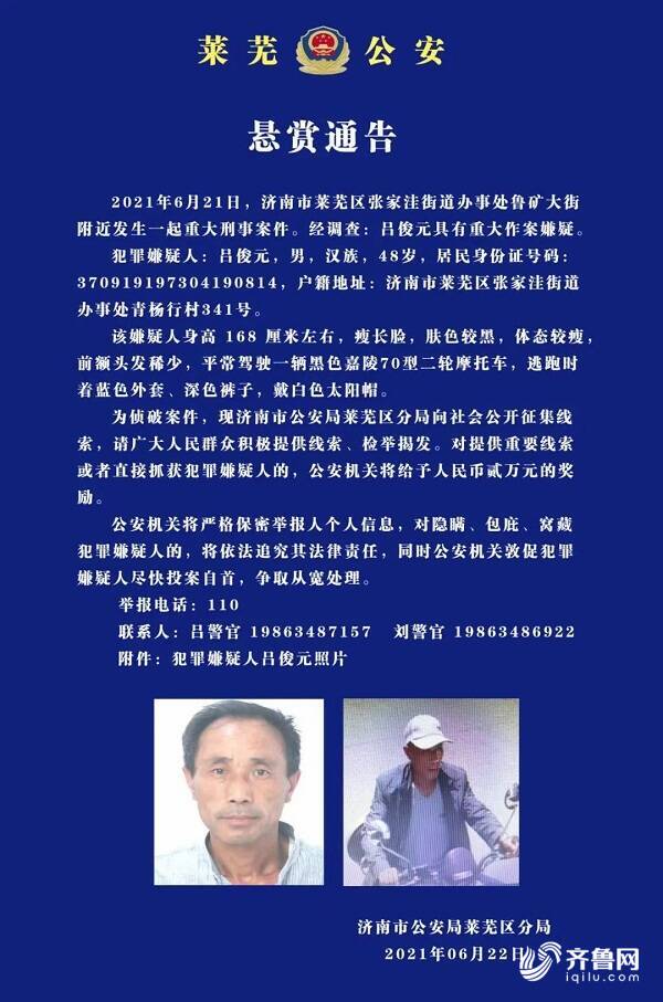 济南市莱芜区发生一起重大刑事案件警方悬赏2万元抓捕嫌疑人 齐鲁网