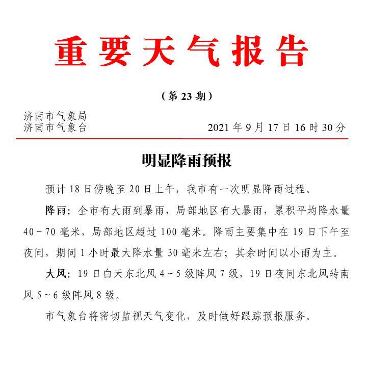 预计18日傍晚至日上午 济南全市有大雨到暴雨局部地区大暴雨 齐鲁原创 山东新闻 新闻 齐鲁网