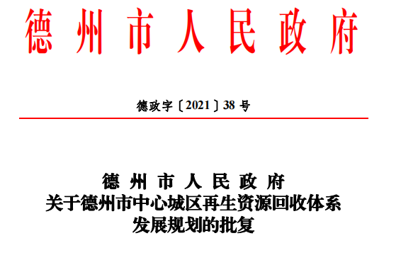 德州中心城区再生资源回收体系发展规划发布 2025年末超90%小区建“废品”回收点