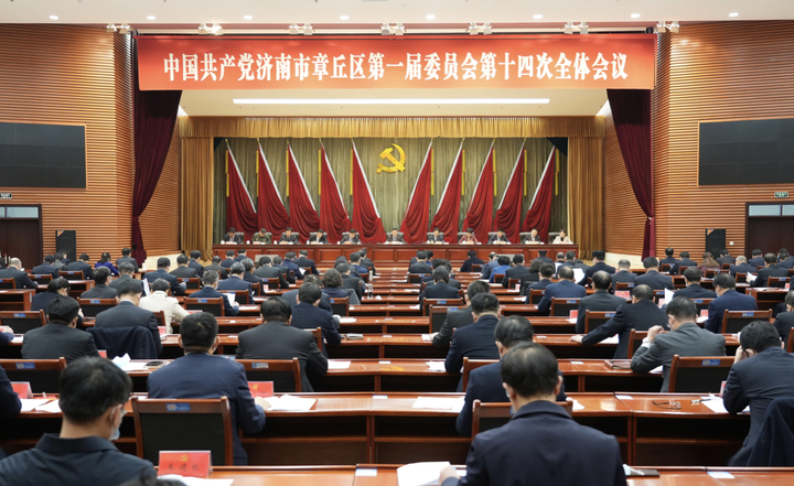 中国共产党济南市章丘区第一届委员会第十四次全体会议举行