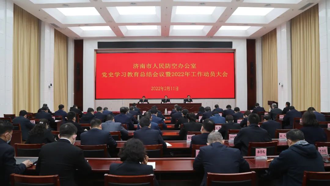 济南市人防办召开党史学习教育总结会议暨2022年工作动员大会