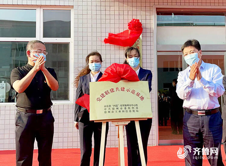 德州首个市级产业链联合党委首个省市党建联建共建示范基地揭牌