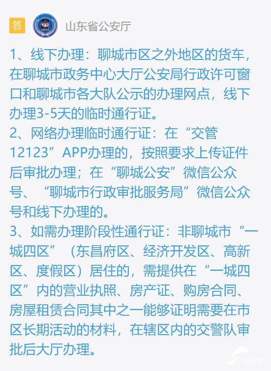 网络问政我为群众办实事问政策货车进聊城市区如何办理临时通行证