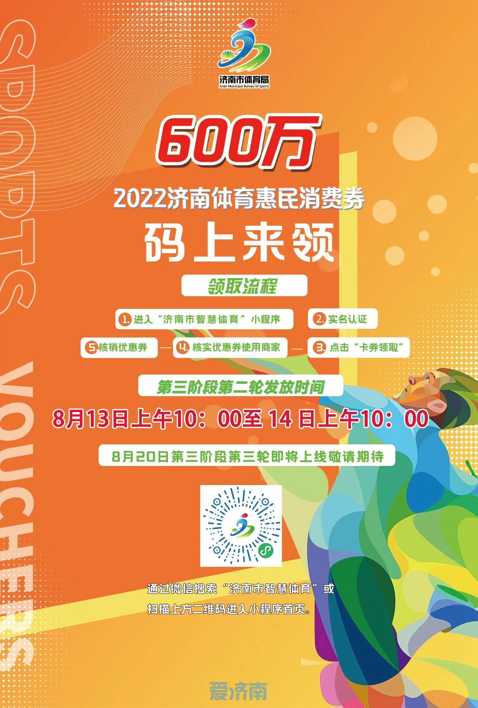 济南市第三阶段第二轮体育惠民消费券8月13日上午10点派发 