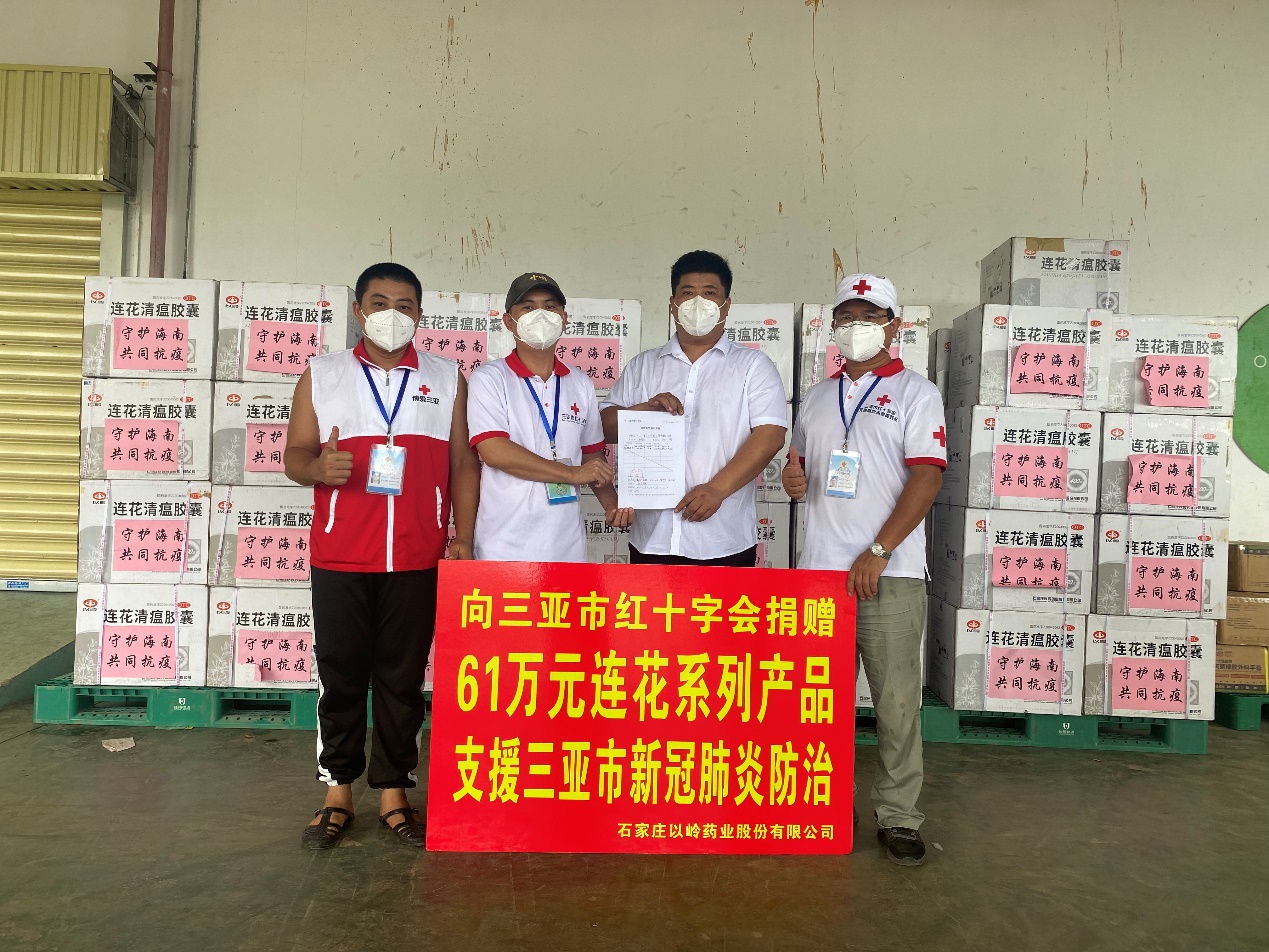 以岭药业向三亚市红十字会捐赠61万元连花系列产品防治新冠肺炎