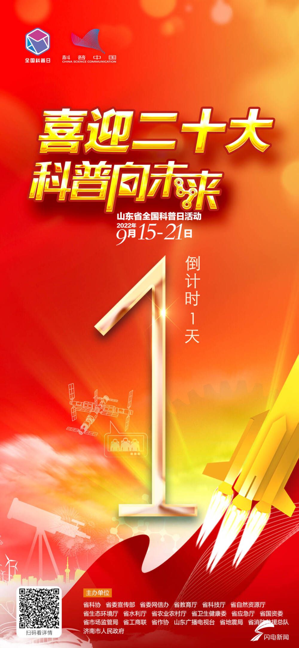 闪电海报2022年山东省全国科普日活动倒计时1天