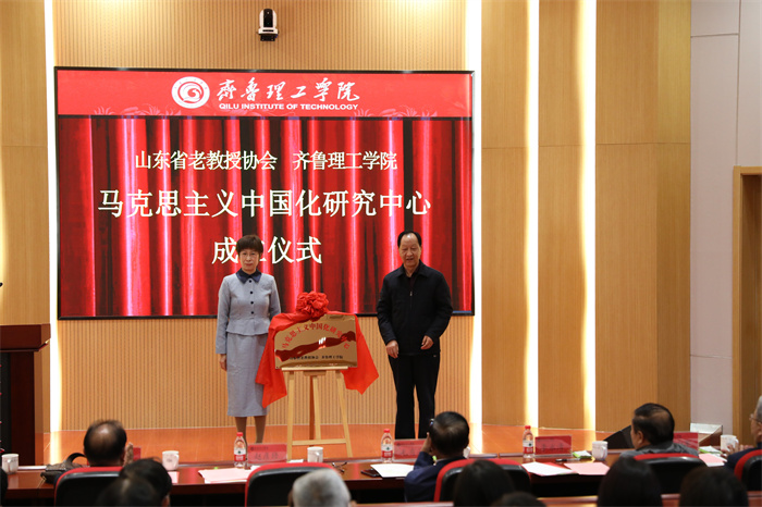 齐鲁理工学院成立马克思主义中国化研究中心