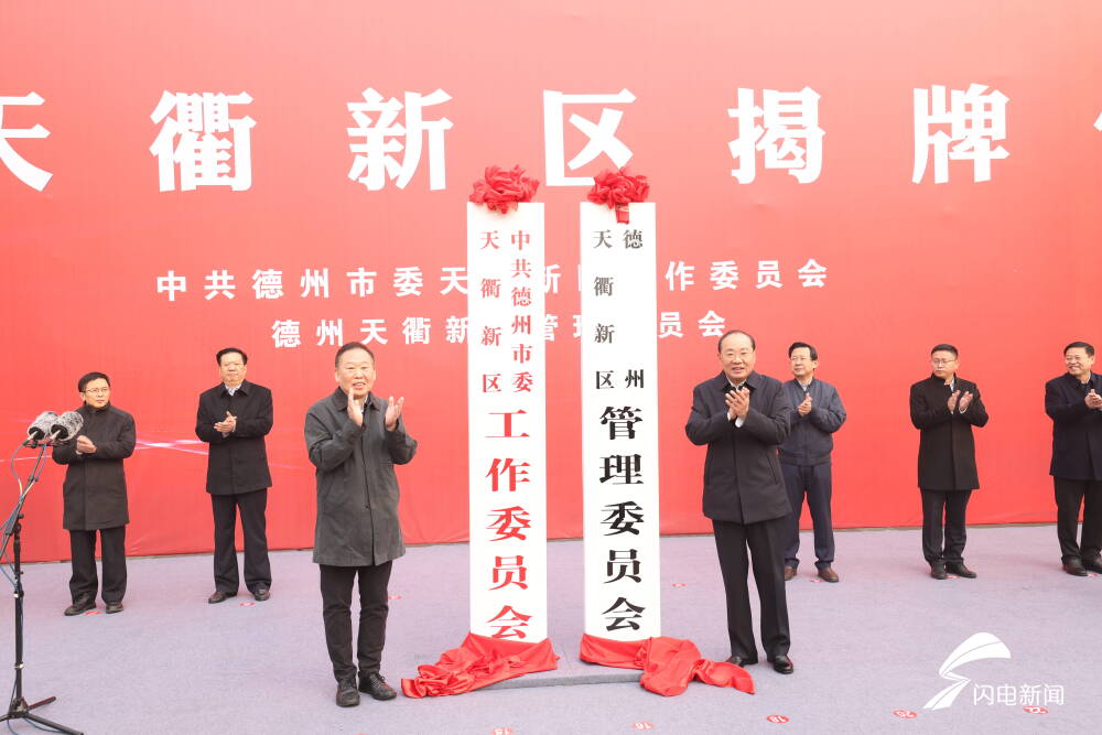 德州天衢新区正式揭牌！19个重点招商项目签约总投资1747亿元