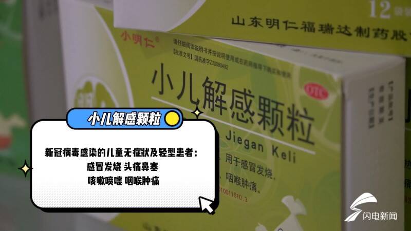 孩子感染新冠病毒怎么办？咱山东专为儿童研发了一款中成药