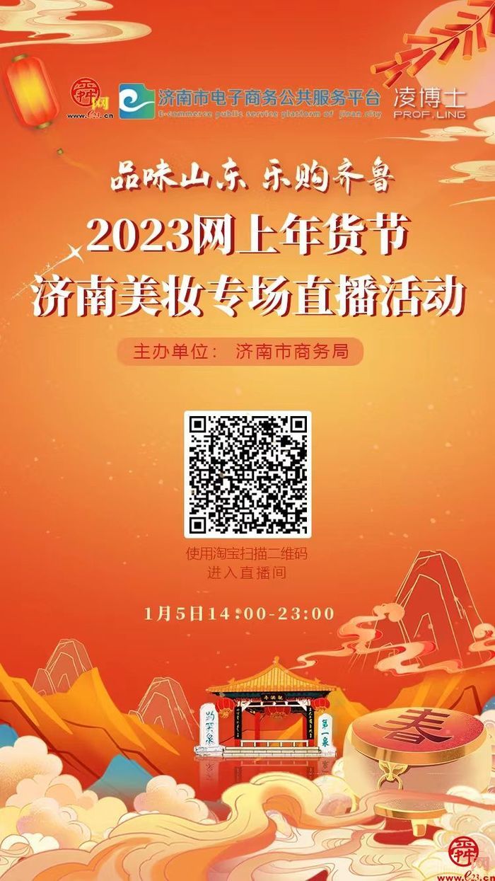 “品味山東 樂(lè)購(gòu)齊魯” 2023網(wǎng)上年貨節(jié)濟(jì)南美妝專場(chǎng)直播活動(dòng)來(lái)襲！