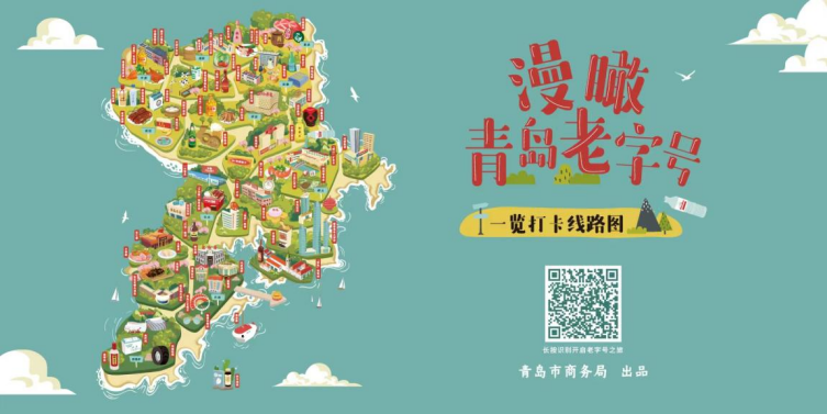 青岛市商务局发布手绘版老字号地图  带你漫瞰青岛老字号