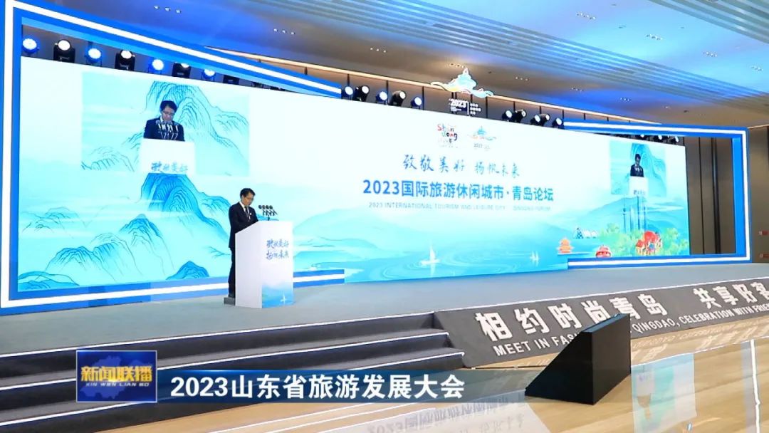 2023山东省旅游发展大会丨彰显文化特色丰富旅游业态全力打造国际知名