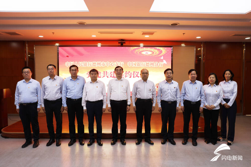 人民银行德州市中心支行中国银行德州分行开展党委理论学习中心组联组