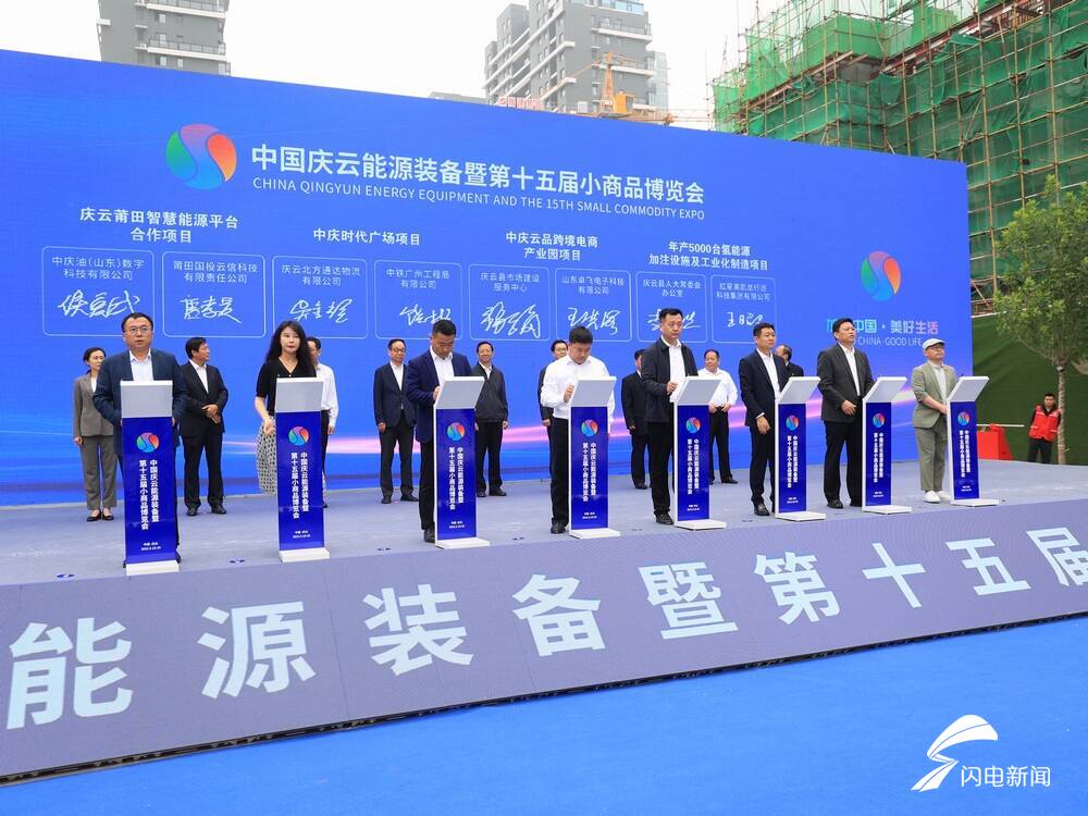 庆云能源装备暨第十五届小商品博览会开幕 9个重点项目集中签约
