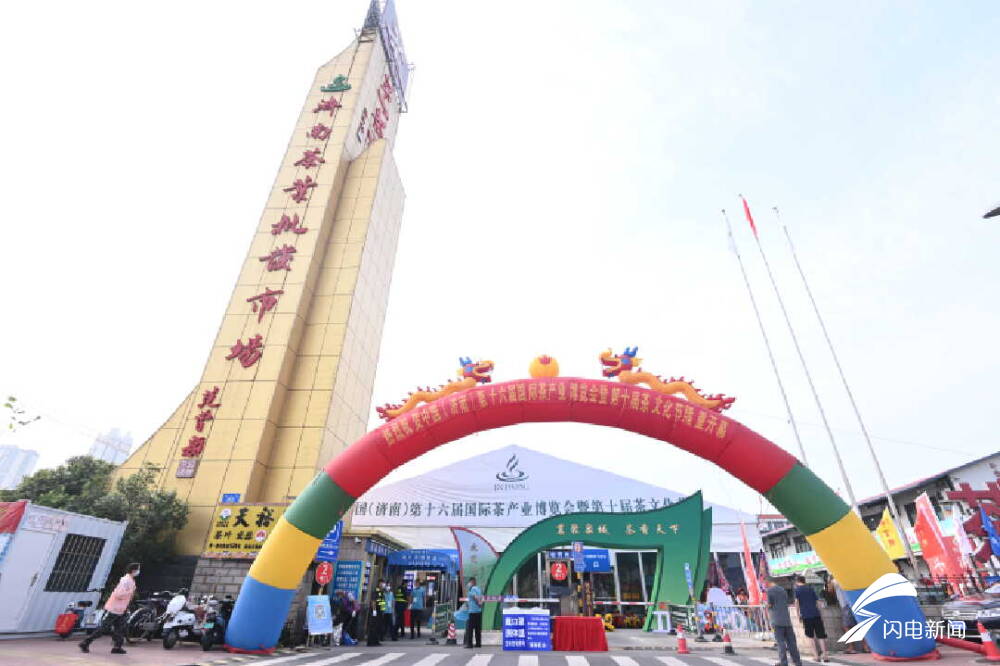 精彩不断、亮点纷呈！中国（济南）第十七届国际茶产业博览会26日正式开幕