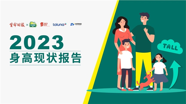《2023身高现状报告》新鲜出炉：多数中国家长对孩子身高管理认知不足