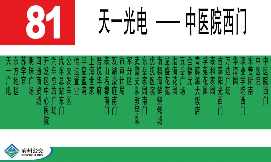 6月26日起 濱州81路公交線路優(yōu)化調(diào)整