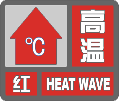 闪电气象吧｜注意防暑降温！滨州市气象台发布高温红色预警