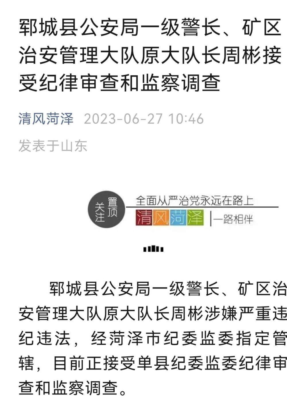 郓城县公安局一级警长矿区治安管理大队原大队长周彬接受纪律审查和