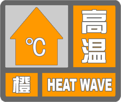 闪电气象吧丨滨州市气象台发布高温橙色预警 注意防暑降温