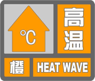 閃電氣象吧丨濱州市氣象臺發布高溫橙色預警 注意防暑降溫