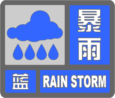 閃電氣象吧丨濱州市發(fā)布暴雨藍(lán)色預(yù)警 預(yù)計(jì)今天下午到夜間降水將持續(xù)