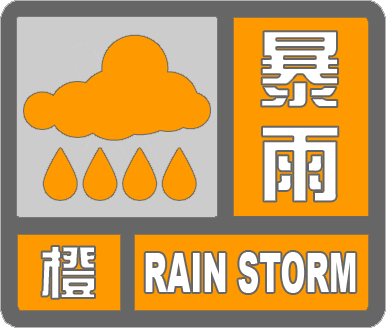 滨州市沾化区发布暴雨橙色预警 预计今天夜间到明天白天降水将持续