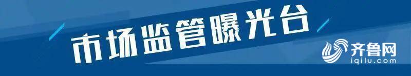 泛亚电竞9批次食品不合格 乐陵好邻居百万庄园店、烟台高新区永