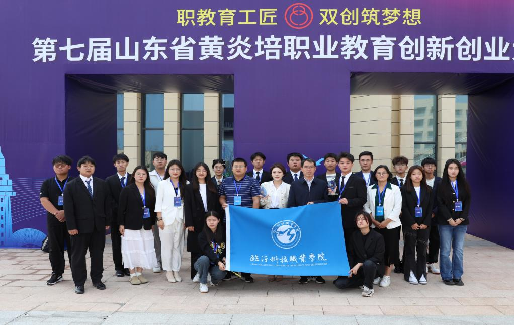 临沂科技职业学院在山东省黄炎培职教创新创业大赛中获一等奖第一名