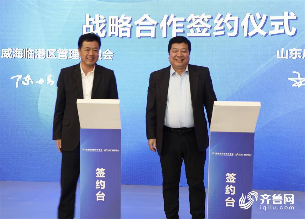 威海临港区管理委员会与山东广播电视台签署战略合作
